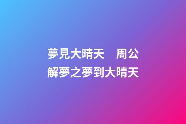 夢見大晴天　周公解夢之夢到大晴天
